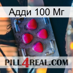 Адди 100 Мг 13